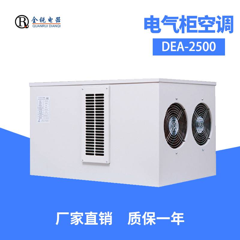 大功率机柜顶部空调规格齐全上海全锐电气柜顶装空调DEA-3500
