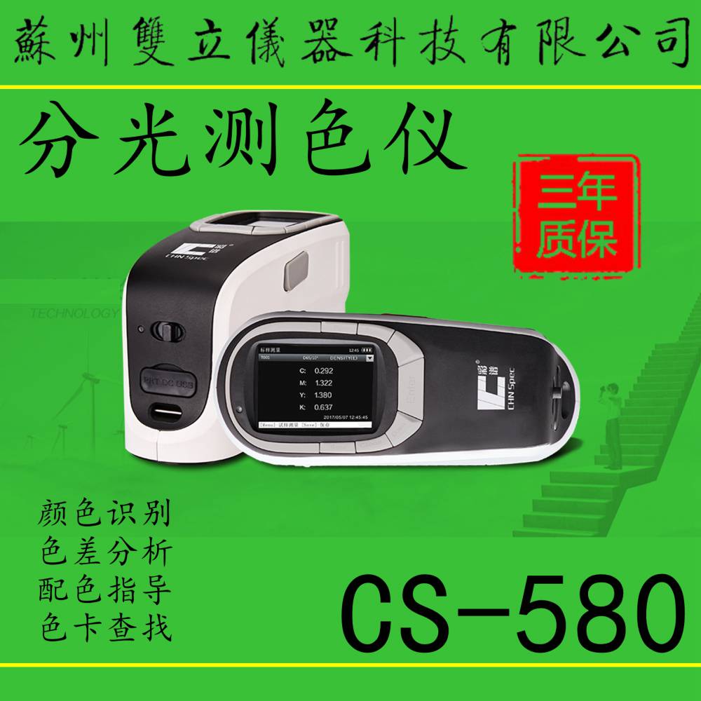 CS-580分光测色仪手持式分光测色仪色差仪