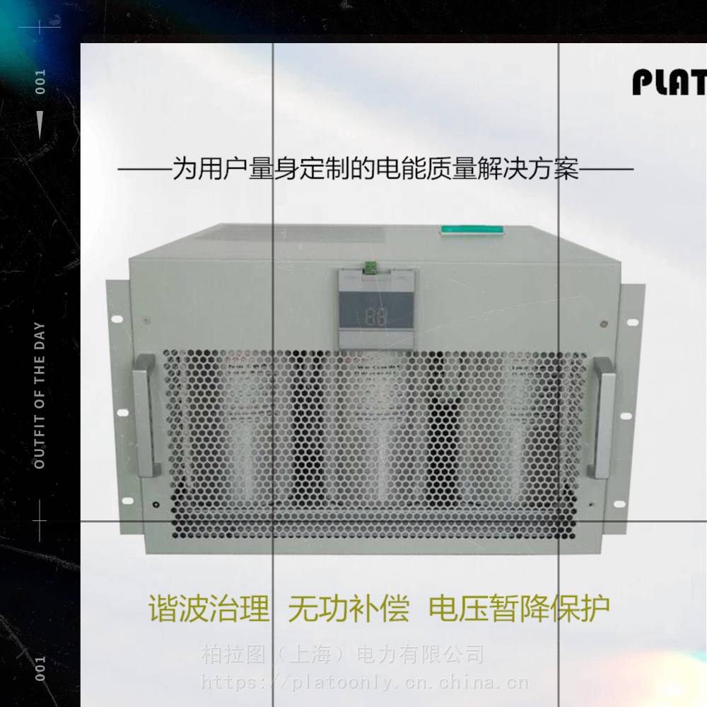 柏拉图PlatoDIOT-ACF黑启动控制系统专用滤波电源