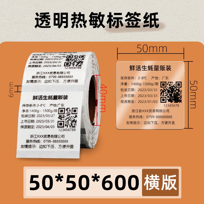 透明标签纸热敏纸5050600张TSC条码打印机二维码防水不干胶贴纸