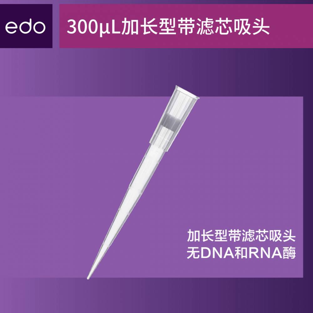 edo300μL吸头（200μL加长）透明滤芯低吸附盒装灭菌