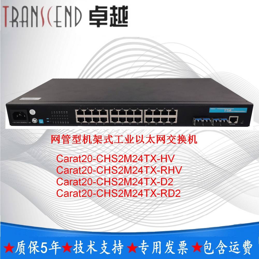 TSC卓越Carat20-CHS2M24TX-D2网管型以太网交换机