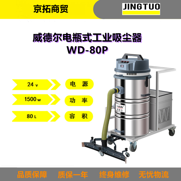 Waidr威德尔WD-80PL吸粉尘铁屑废液用锂电瓶式工业吸尘器