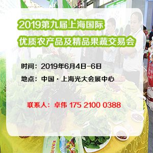 2019第九届上海国际优质农产品及精品果蔬交易会