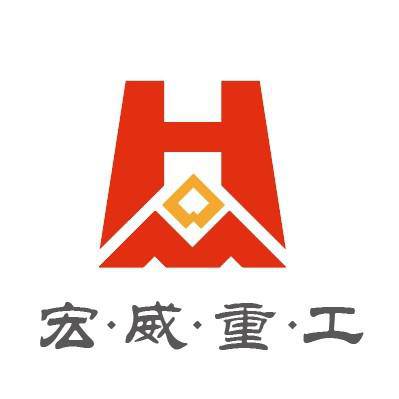 山東宏威重工機械有限公司