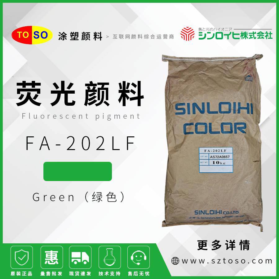 新老海FA-202LFGreen绿色荧光颜料低甲醛无异味PVC涂料