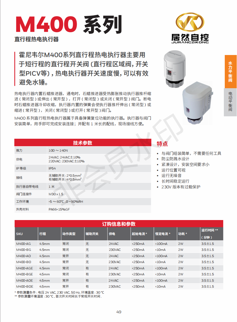 霍尼韦尔M400 系列 直行程热电执行器