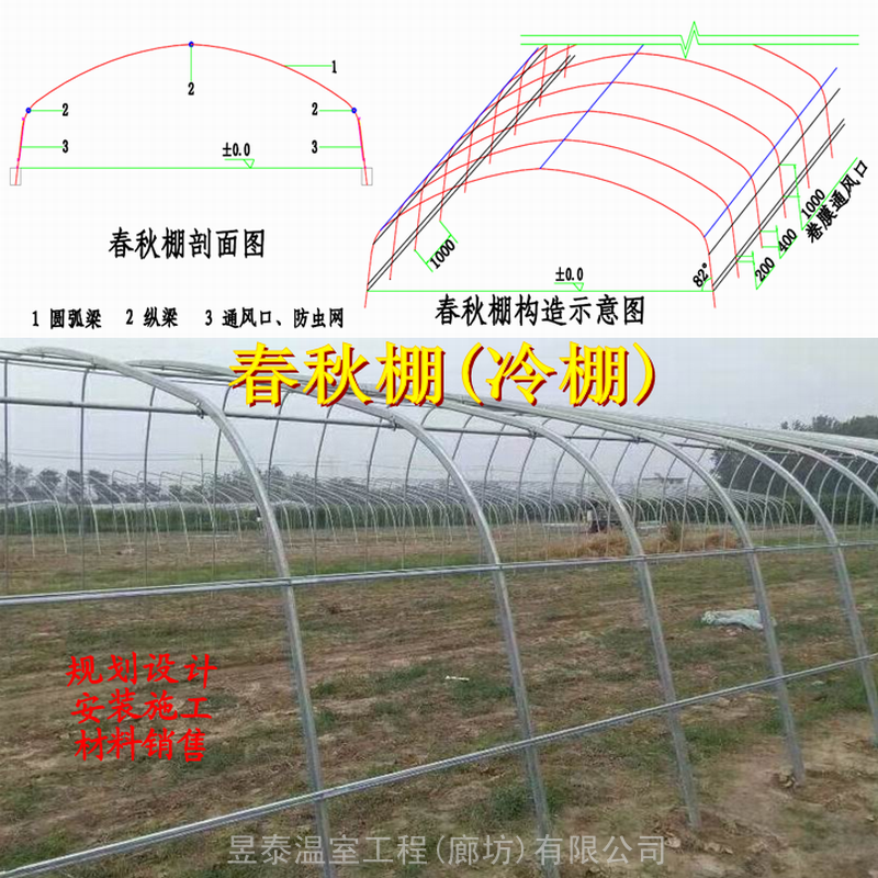 春秋棚冷棚简易大棚蔬菜薄膜大棚拱棚材料设计制作安装