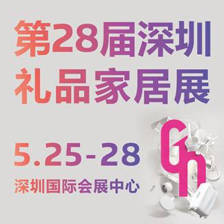 第二十八届中国(深圳)国际礼品、工艺品、钟表及家庭用品展览会