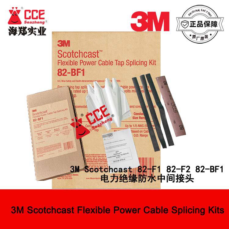 82-BF系列柔性电力电缆分接接头套件