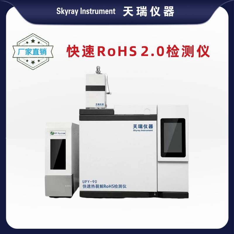 rohs2.0检测仪 天瑞仪器UPY-90快速热裂解RoHS检测仪