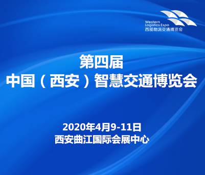 第四届中国(西安)智慧交通博览会