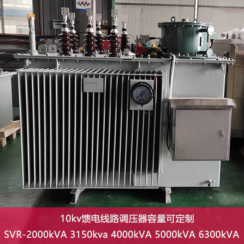 10kv高压馈电自动调压器SVR-3150KVA-10/9户外线路稳压变压器