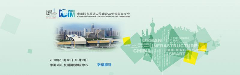 2018第二届中国城市基础设施建设与管理国际大会