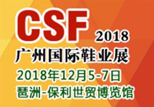 2018第19届CSF广州国际鞋业展览会