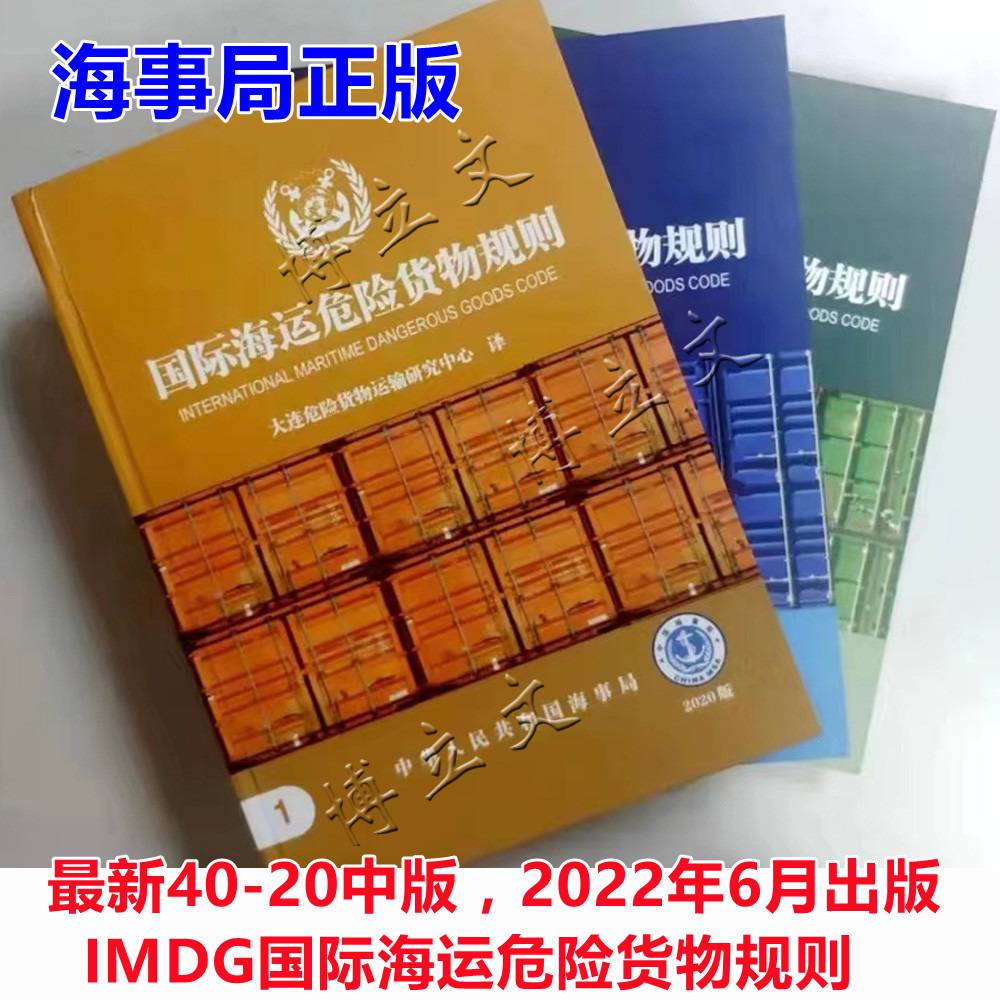 新书2022版国际海运危险货物规则IMDGCODE40-20版全3册