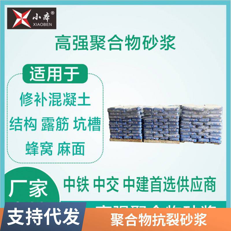 高强修补砂浆聚合物修补砂浆高强聚合物修补加固砂浆小本建材