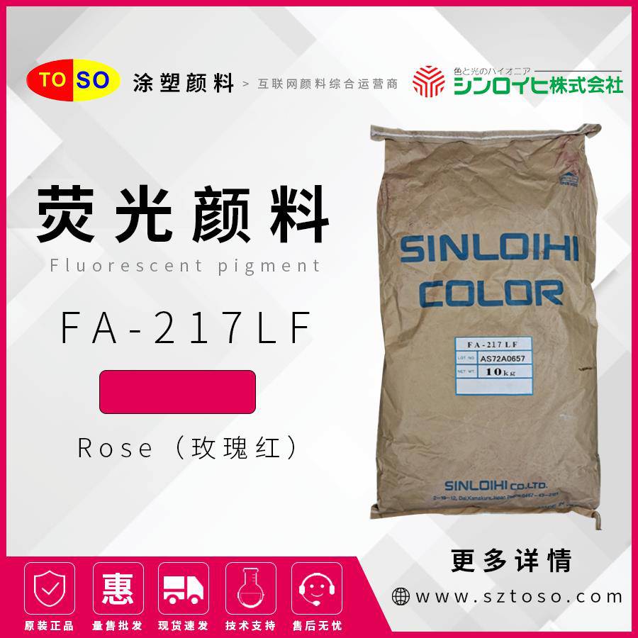 新老海FA-217CLF玫瑰红Rose环保荧光颜料PVC涂料低甲醛无气味