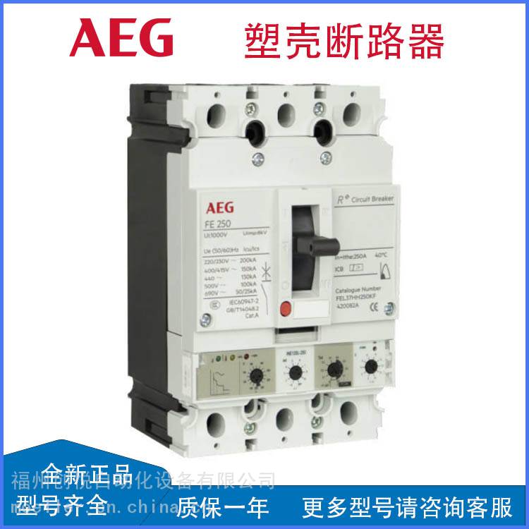 AEG塑壳断路器FEN36MC160JF电动机保护FEN36MC100JF，FEN36MC200KF