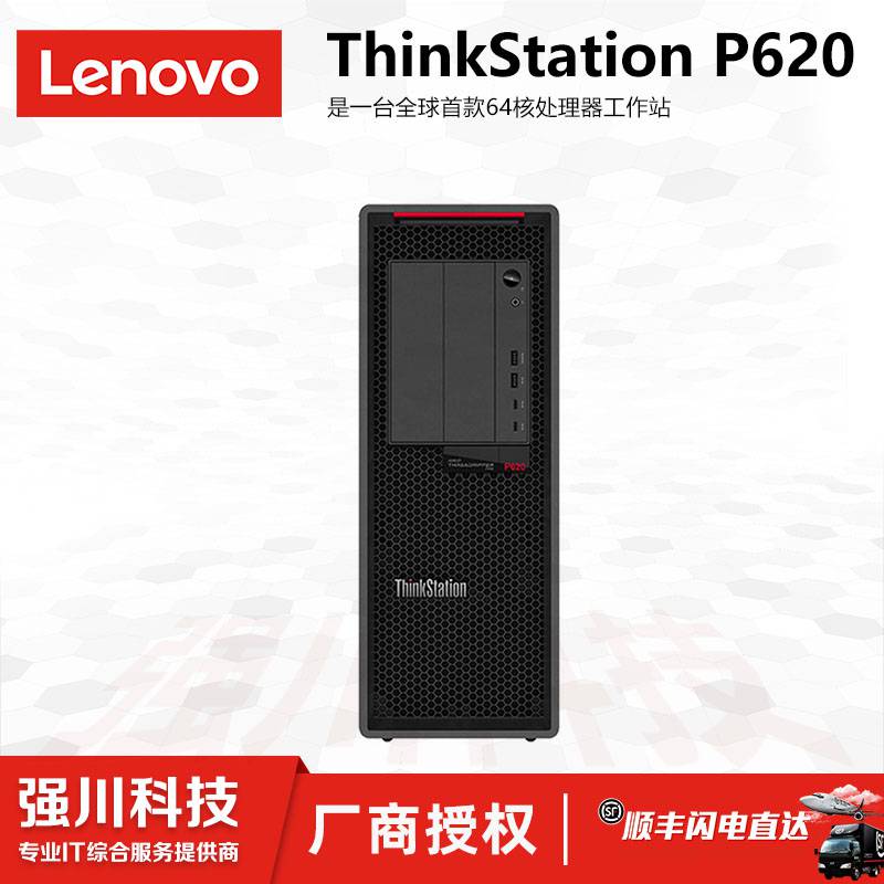 德阳市联想lenovo供应商德阳市ThinkStationP620服务商AMD锐龙CPU