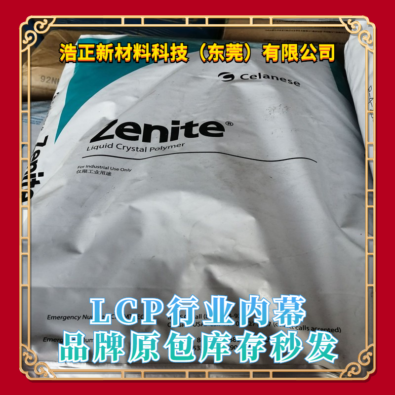 LCP橡胶美国泰科纳阻燃耐高温抗静电玻纤增强6130L BK010