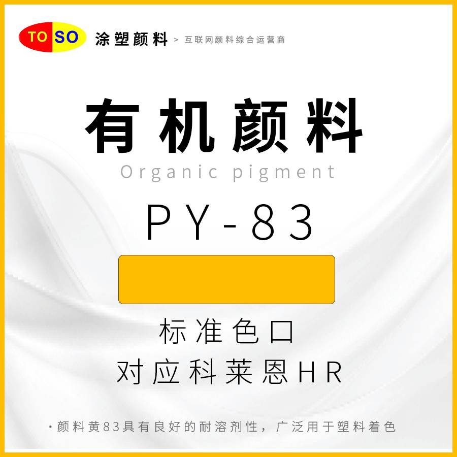 涂塑颜料TOSOPY-83黄双偶氮颜料对应科莱恩HRHR02