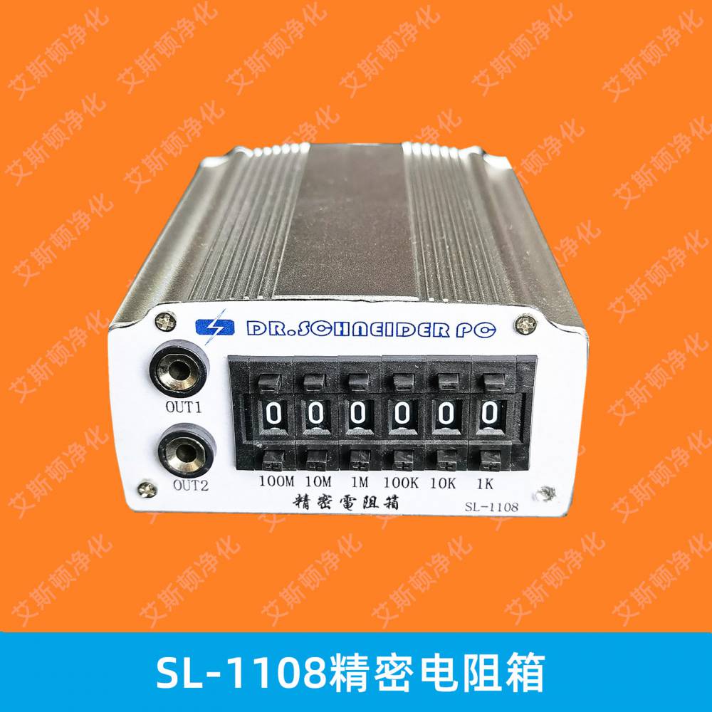 斯莱德SL-1108校正人体静电综合测试仪精密电阻箱