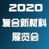 2020中国(广州)国际复合新材料及高温合金展览会