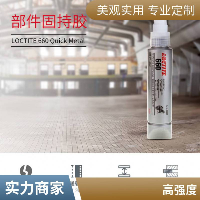 汉高乐泰LOCTITE 660 固持胶环保快速固化厌氧胶填充间隙