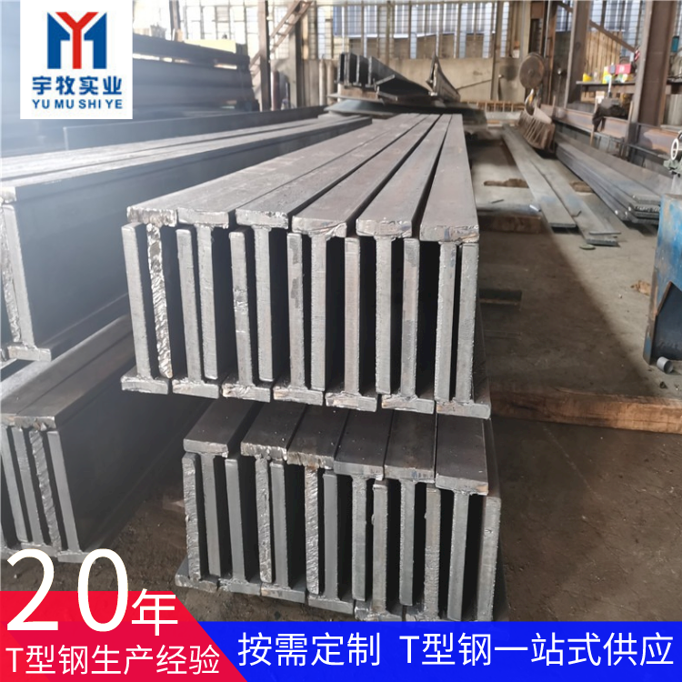 上海宇牧Q235B栓接T型钢热轧T字钢焊接T字型钢1252551414