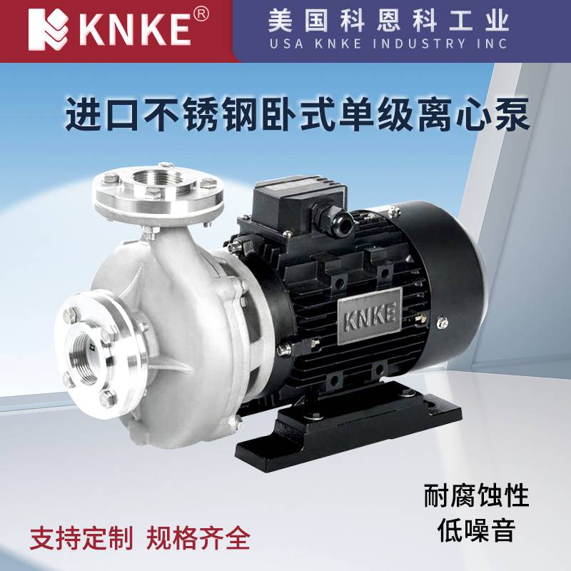 进口不锈钢卧式单级离心泵 美国KNKE科恩科品牌