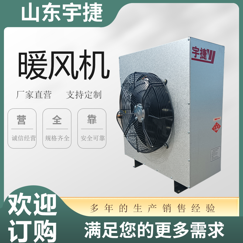 宇捷S334热水暖风机加厚碳钢机壳煤炭矿井车间供暖