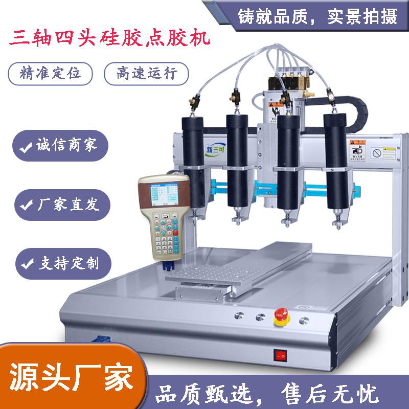 全自动桌面式硅胶打胶机三轴四头硅胶UV打胶机可定制