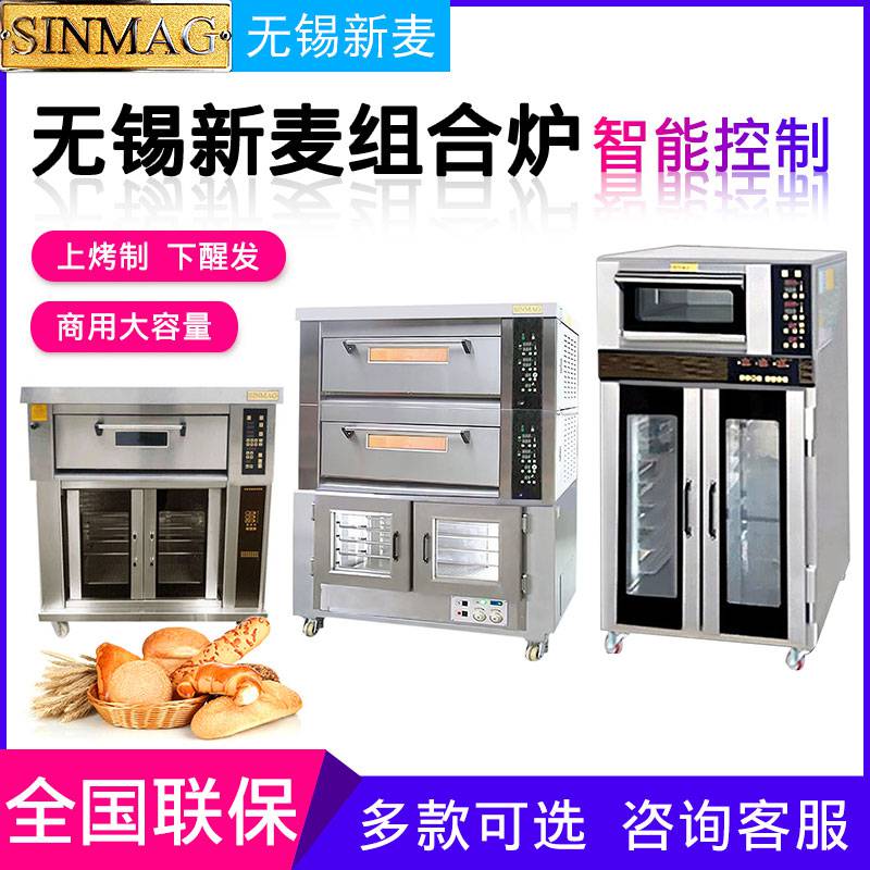 SINMAG无锡新麦组合炉商用电烤箱醒发箱一体机上烤下醒烤炉烘焙店