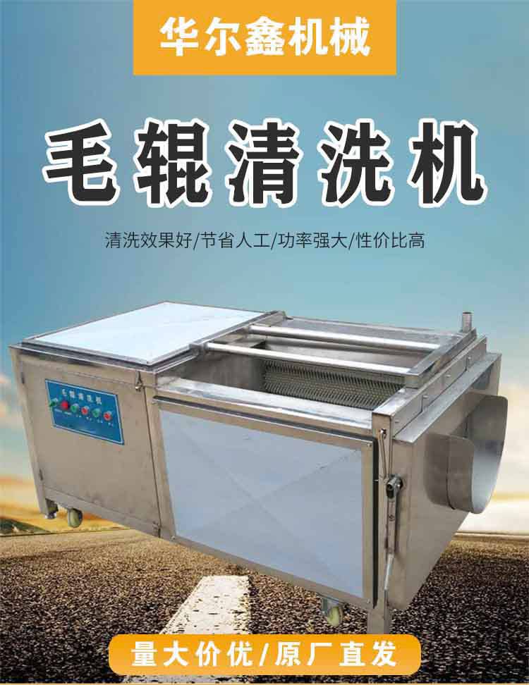 华尔鑫海鲜毛辊清洗机 全自动土豆去皮机 不锈钢材质