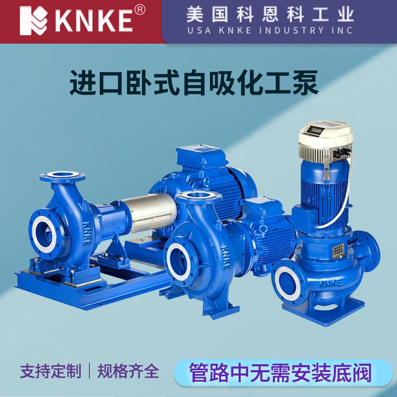 进口卧式自吸化工泵 耐腐蚀耐污染 美国KNKE科恩科品牌