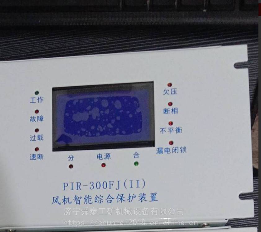 供应舜泰PIR-300FJII风机智能综合保护装置矿用单风机开关