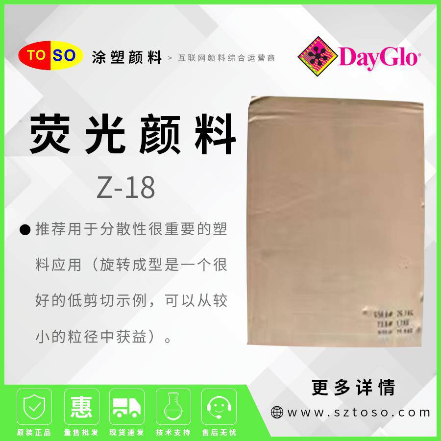 迪高DayGloZ-18SignalGreen荧光颜料塑料应用