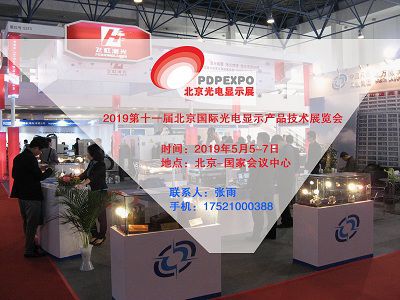 2019第十一届北京国际光电显示产品技术展览会