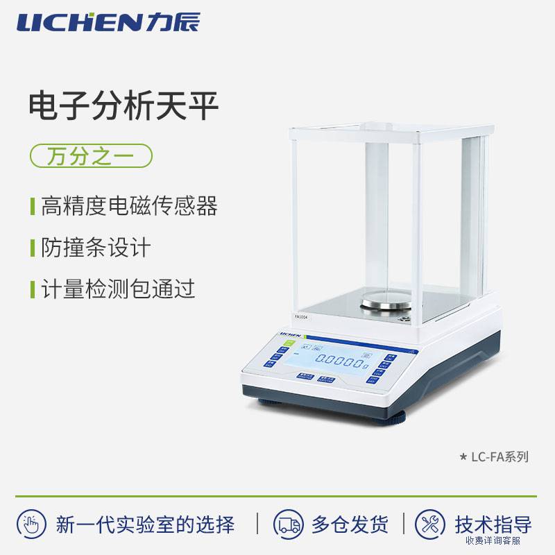 力辰电子分析天平LC-FA1004万分之一天平实验室电子秤