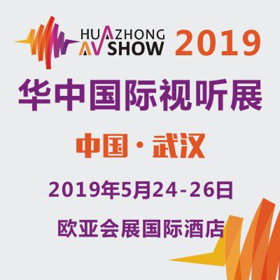 2019第三届华中国际视听展