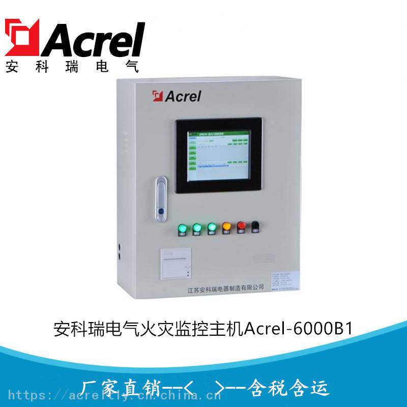 电气火灾监控主机火灾监控器智慧用电火灾监控设备Acrel-6000/B1