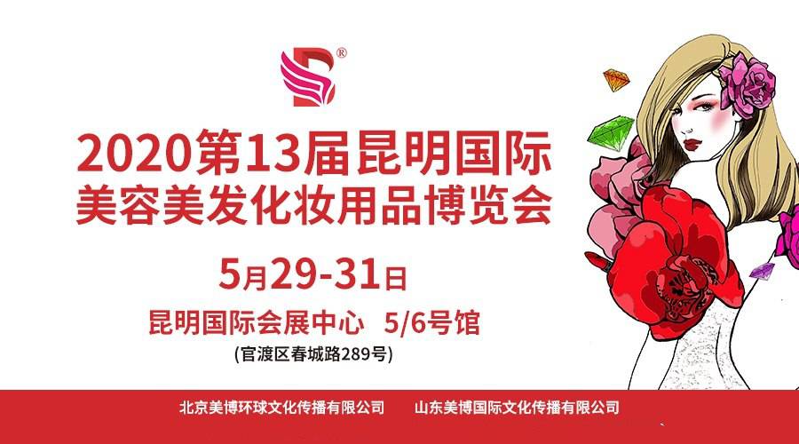 2020第13届昆明国际美容美发化妆品博览会