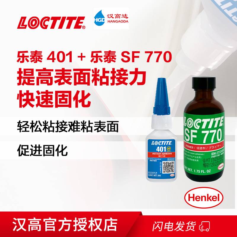 汉高乐泰401+770瞬干胶促进剂粘接金属塑料通用型快干胶Loctite