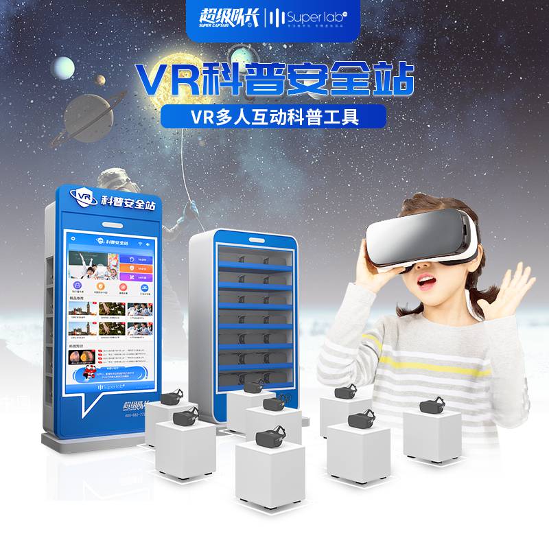 社区科普馆科技馆设备科普室需要的设备超级队长VR