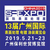 2019第十三届国际(广州)表面处理、电镀、涂装展览会