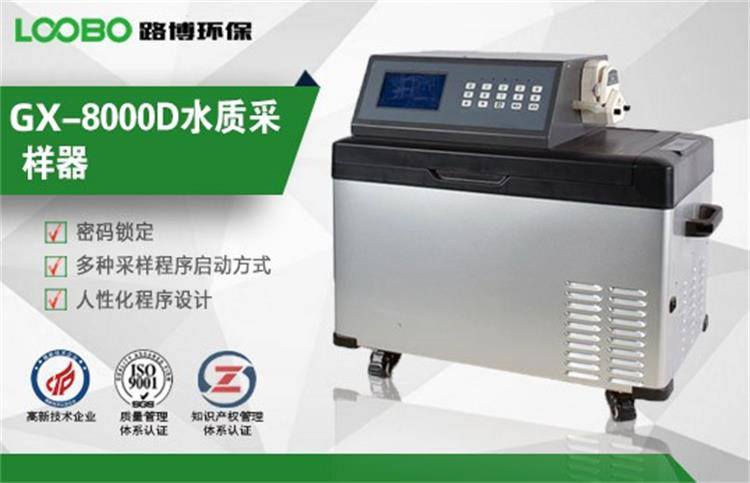 GX-8000D水质采样器，具有密码保护、断电保护等保护功能