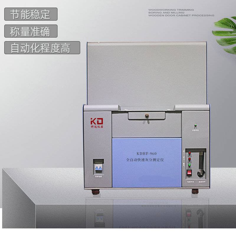 性能稳定KDHF-960全自动快速灰分测定仪科达仪器