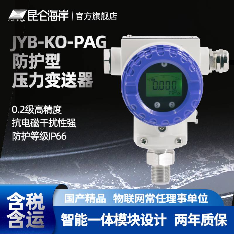 昆仑海岸防护型压力变送器（JYB-KO-PAG）