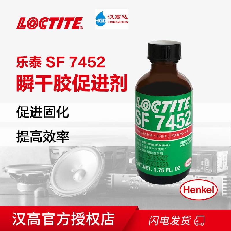 汉高乐泰7452固化加速剂胶固化剂快干胶促进剂Loctite